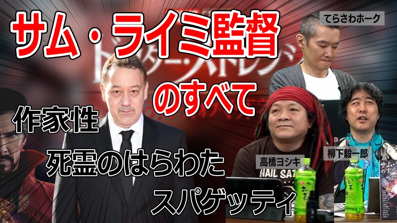 サム・ライミ監督を徹底解説 ドクター・ストレンジ／マルチバース・オブ・マッドネス【高橋ヨシキ 柳下毅一郎 てらさわホーク BLACKHOLE ネタバレ】