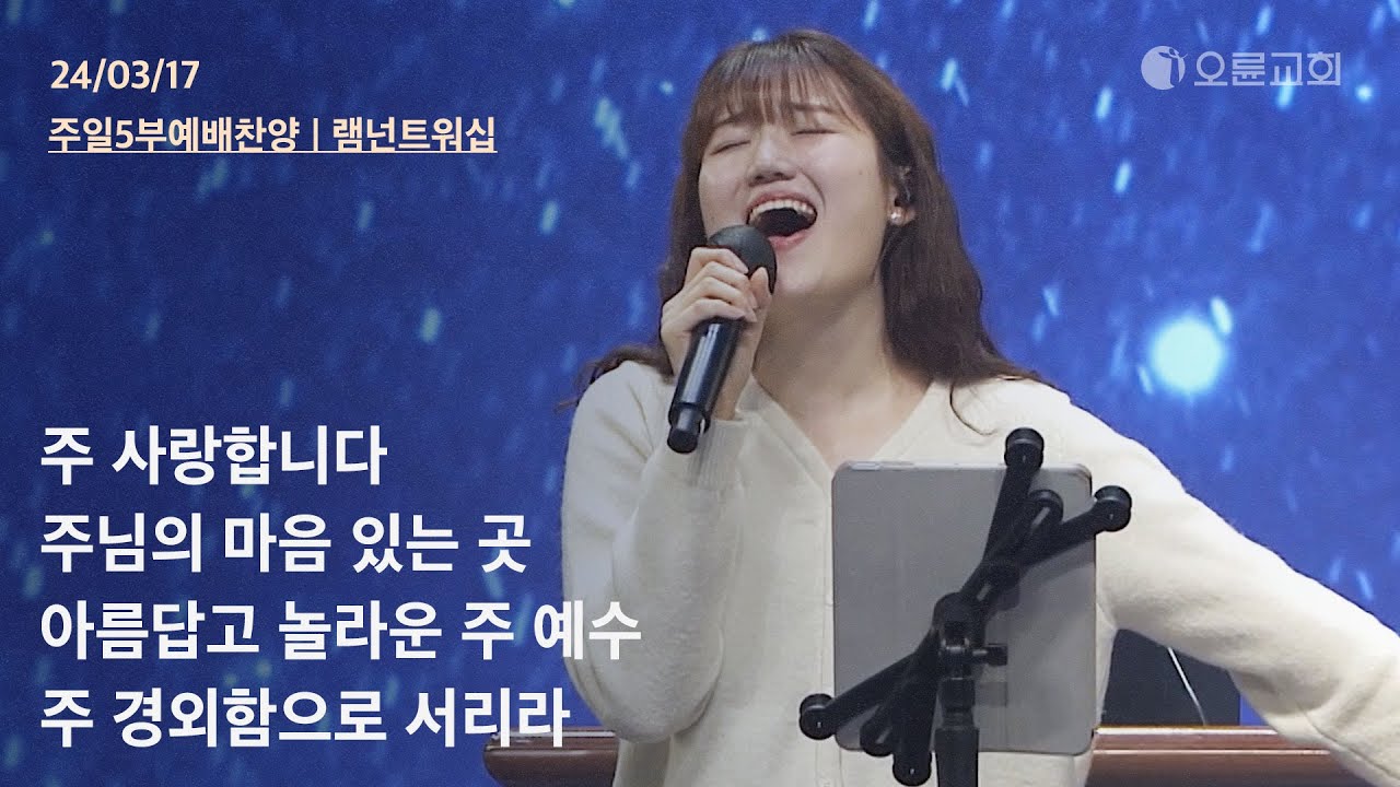주 사랑합니다 + 주님의 마음 있는 곳 + 아름답고 놀라운 주 예수 + 주 경외함으로 서리라 | 오륜교회 주일예배 찬양 램넌트워십 (2024-03-17)