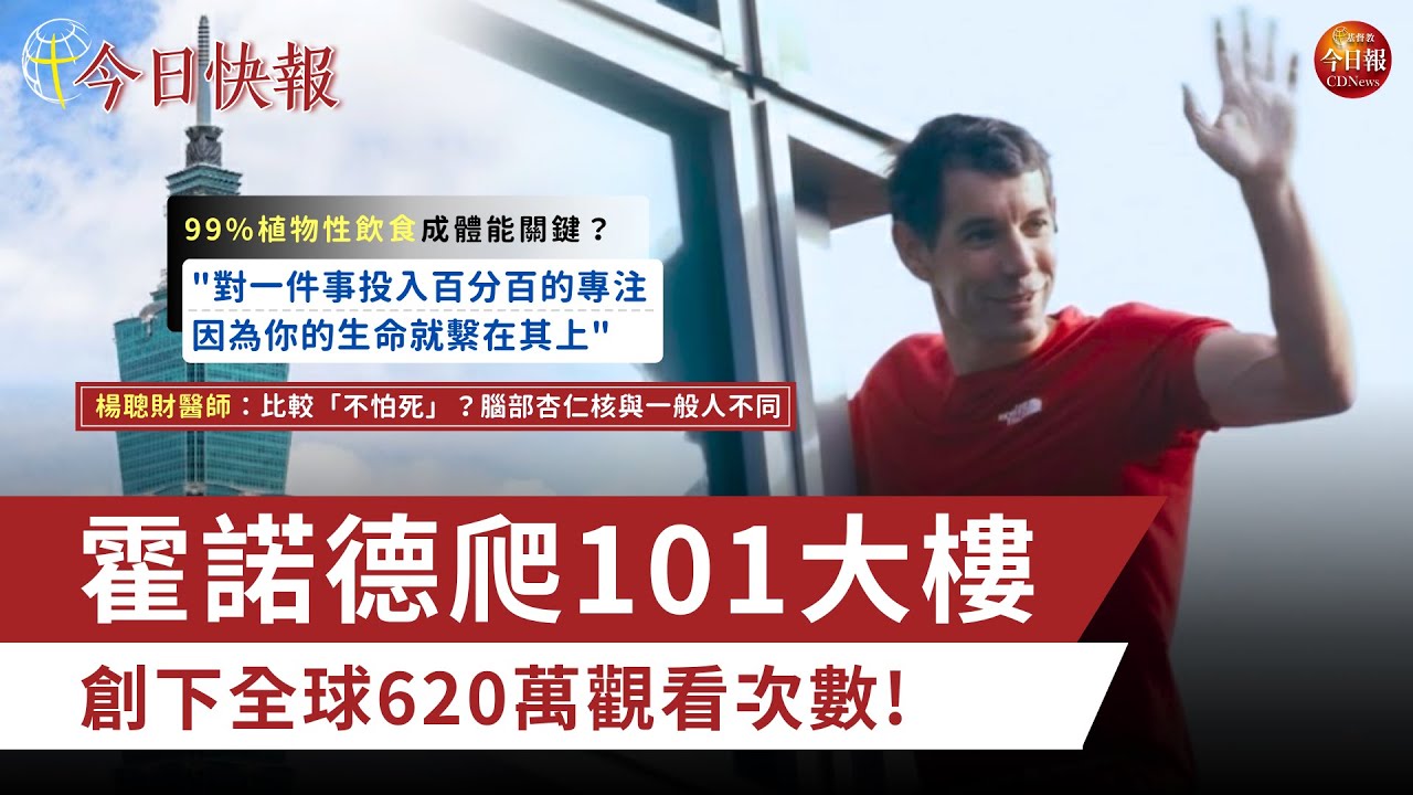 【今日快報】霍諾德91分鐘徒手登頂台北101　非一時衝動冒險，是一段經年累月預備