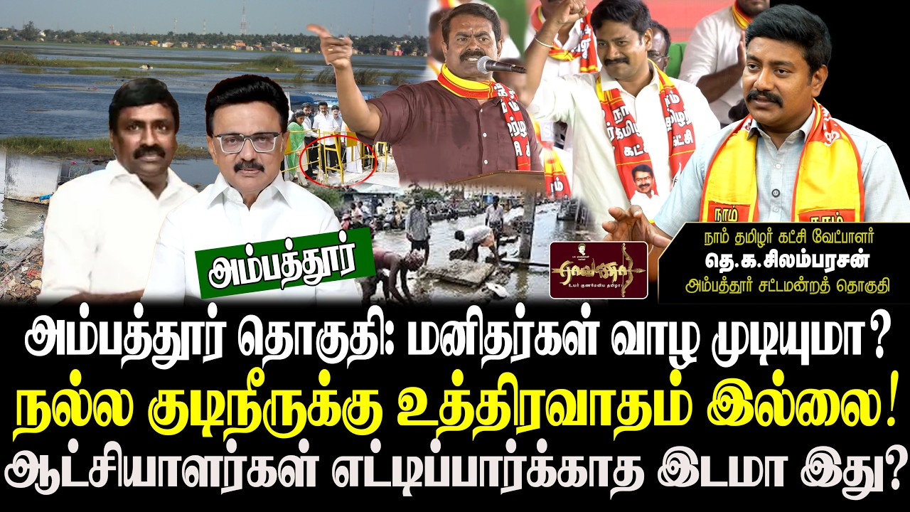 அதிர்ச்சி தகவல்கள்| தொழில்கள் முடங்கி விட்டது | குடிதண்ணீர் எங்கே ? | தெ.க.சிலம்பரசன், அம்பத்தூர்