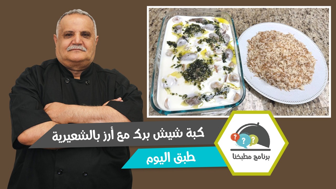 كبة شيش برك مع أرز بالشعيرية.. أكلة بيتية دافئة على أصولها