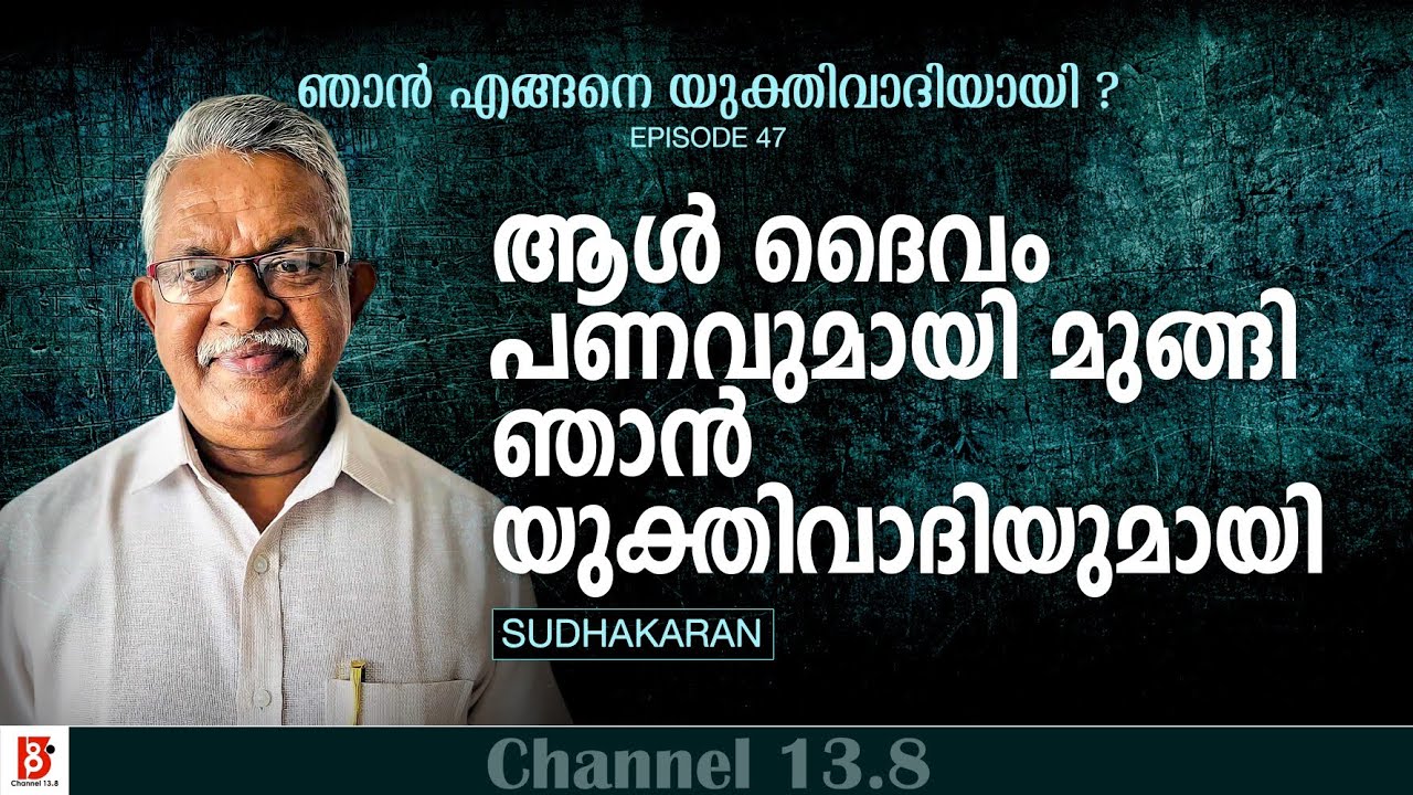 ആൾ ദൈവം പണവുമായി മുങ്ങി ഞാൻ യുക്തിവാദിയുമായി | Sudhakaran | How I became a Rationalist | EP-47