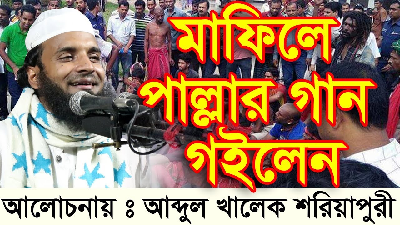 মাহফিলে এবার পাল্লা গান গাইলেন আব্দুল খালেক শরিয়াতপুরী
