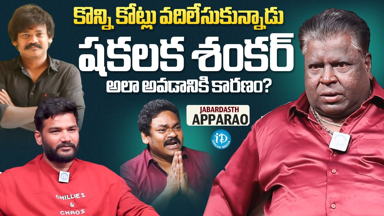 Jabardasth Apparao About Shakalaka Shankar | Jabardasth Apparao Latest Interview | iDream Media