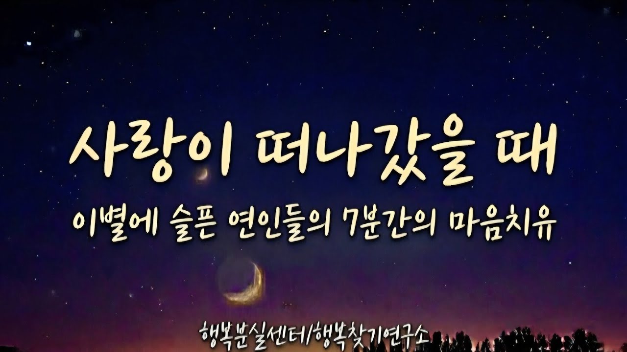 이별을 맞이한 사람을 위한 7분간의 위로. 행복분실센터