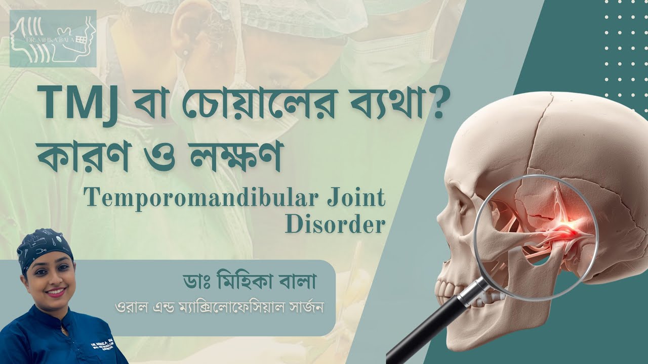 TMJ বা চোয়ালের ব্যথা? কারণ ও লক্ষণ | টি এম ডি | Temporomandibular Joint Disorder | Dr. Mihika Bala