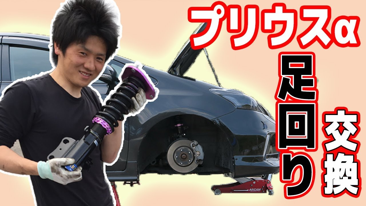 ポニーのプリウスαに車高調を取り付ける#２