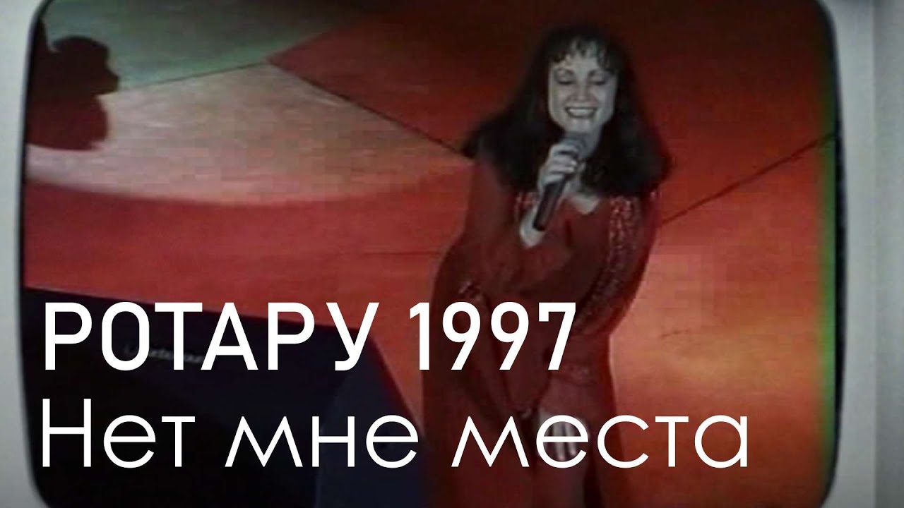 Нет мне места - София РОТАРУ 1997