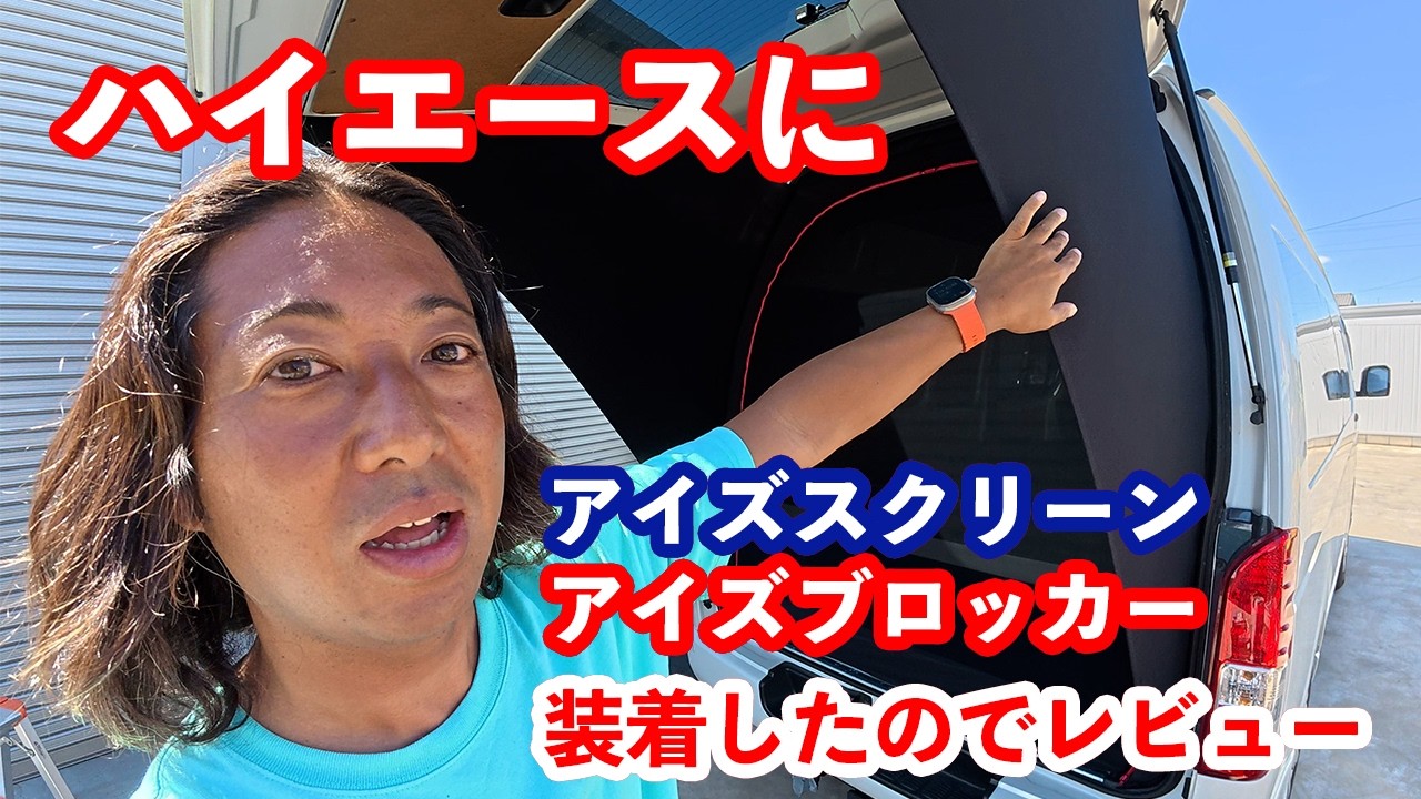 ハイエースにアイズスクリーンとアイズブロッカーを装着したのでレビューしてみた。　