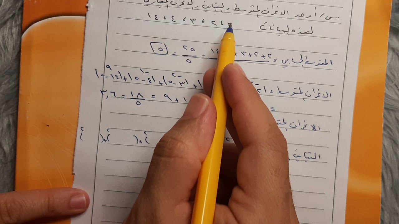 إحصائيات العينة ومعالم المجتمع ثالث متوسط ف٢