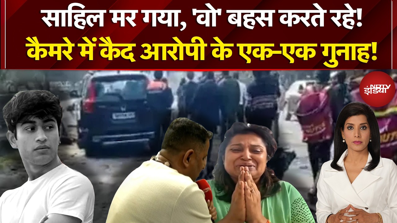 Sahil Delhi Road Horror: कैसे गई साहिल की जान, सामने 'सबूत'! | Sahil Dhaneshra Death | NDTV India