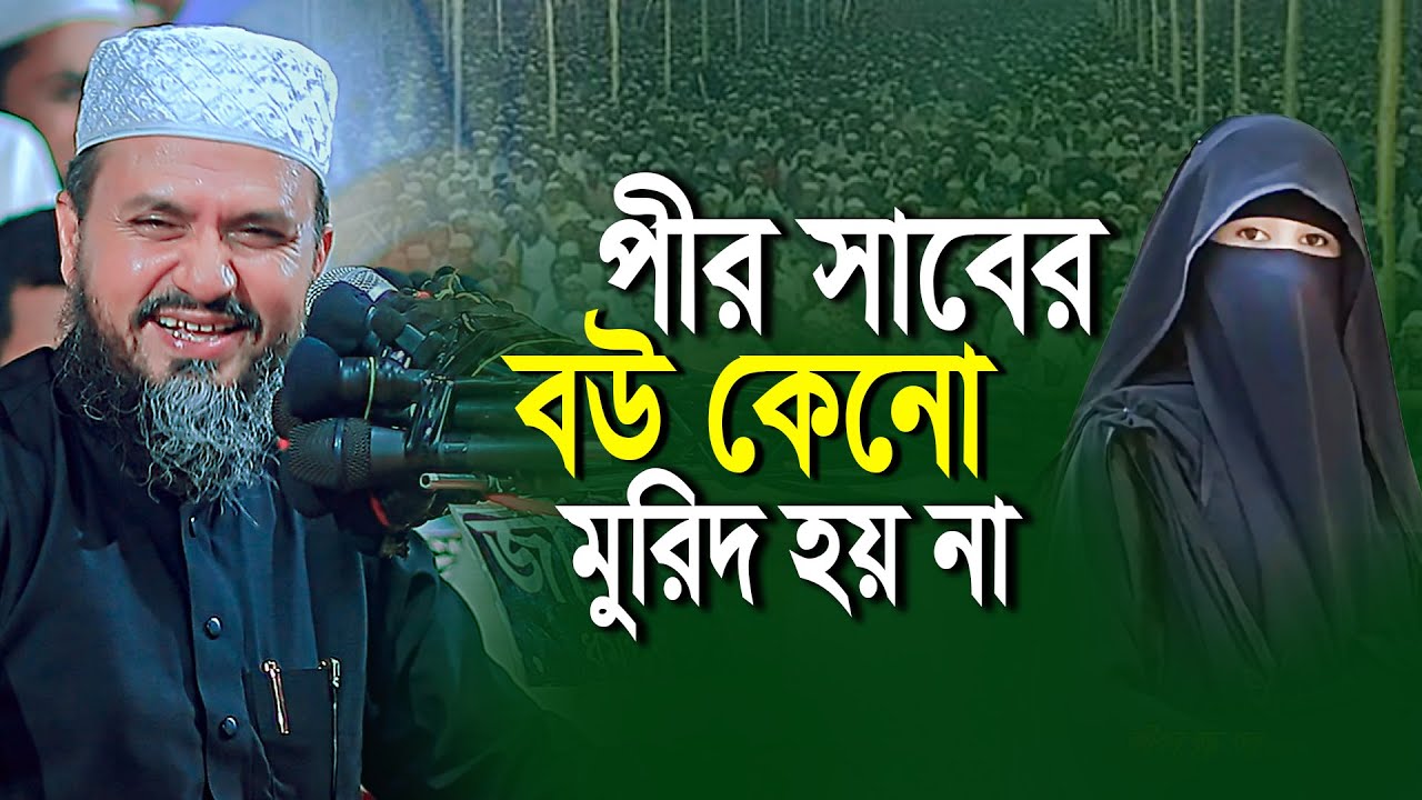 পির সাহেবের বউ কেন মুরিদ হয় না ।। চরম হাসির ওয়াজ ।। মাওলানা মোশ তাক ফয়েজী ।। New Waz2025 Muslim Waz