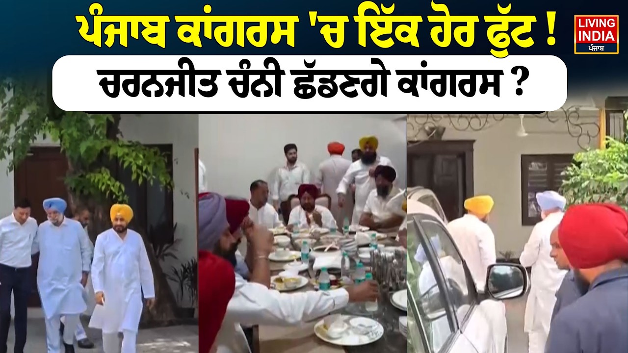 Punjab Congress 'ਚ ਇੱਕ ਹੋਰ ਫੁੱਟ ! Charanjit Singh Channi ਛੱਡਣਗੇ Congress ? Punjab Politics | LIVE