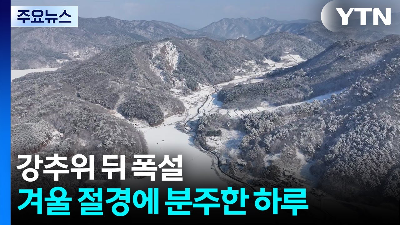강추위 뒤 폭설...겨울 절경에 분주한 하루 / YTN