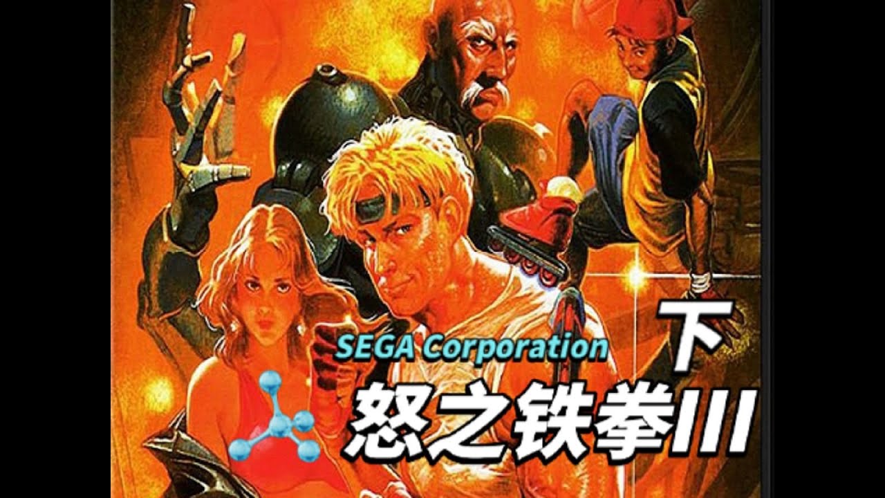 居然可以玩的这么帅啊，怒之铁拳3男主阿克塞尔华丽速通，下集 #怒之铁拳3