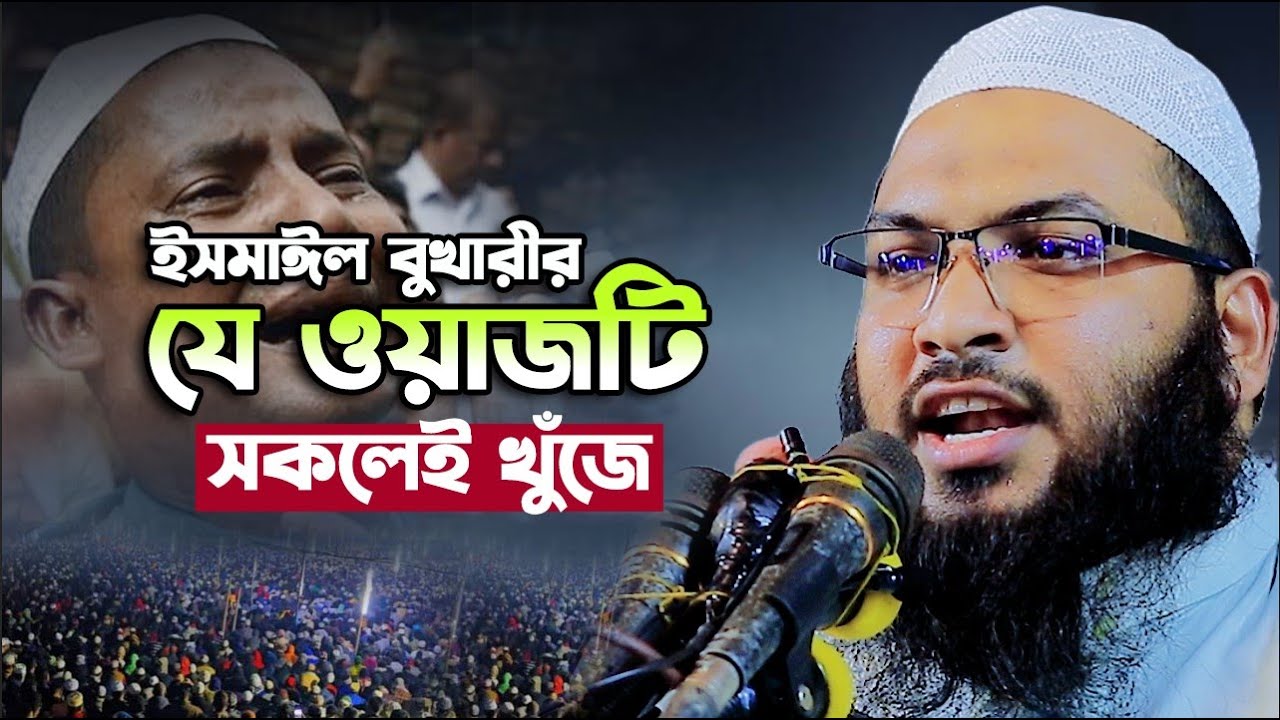 ইসমাইল বুখারী কাশিয়ানী শ্রেষ্ঠ ওয়াজ | নতুন ওয়াজ | বাংলা ওয়াজ | Ismail Bukhari Kashiani Waz