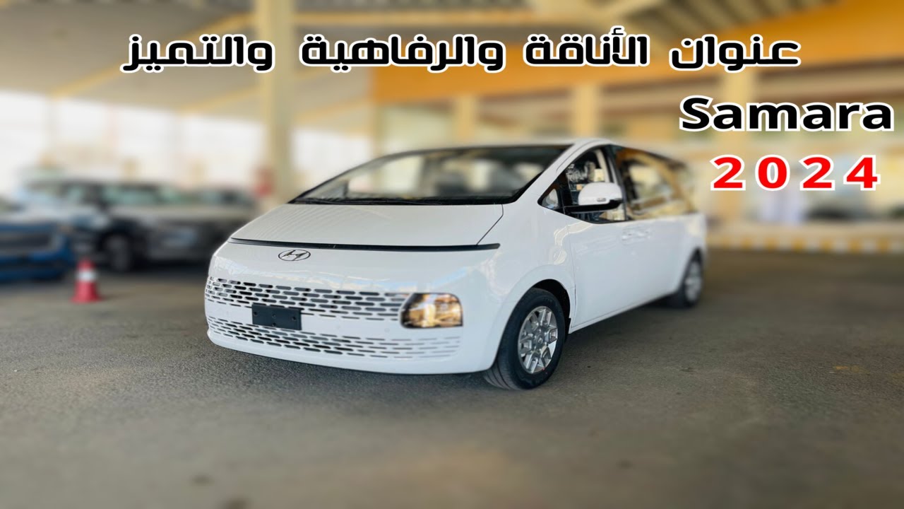 اول وصول مني فان هيونداي ستاريا 2024 Hyundai staria سمارت تصميم فضائي الهوية الجديدة