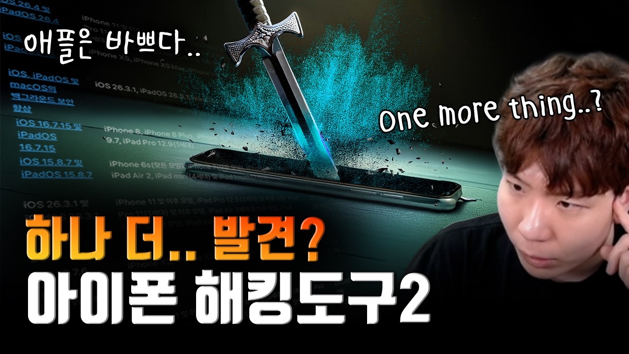 무료로 풀려버린 아이폰 해킹 도구, 아이폰 쓰는 사람은 진짜 필수 업데이트