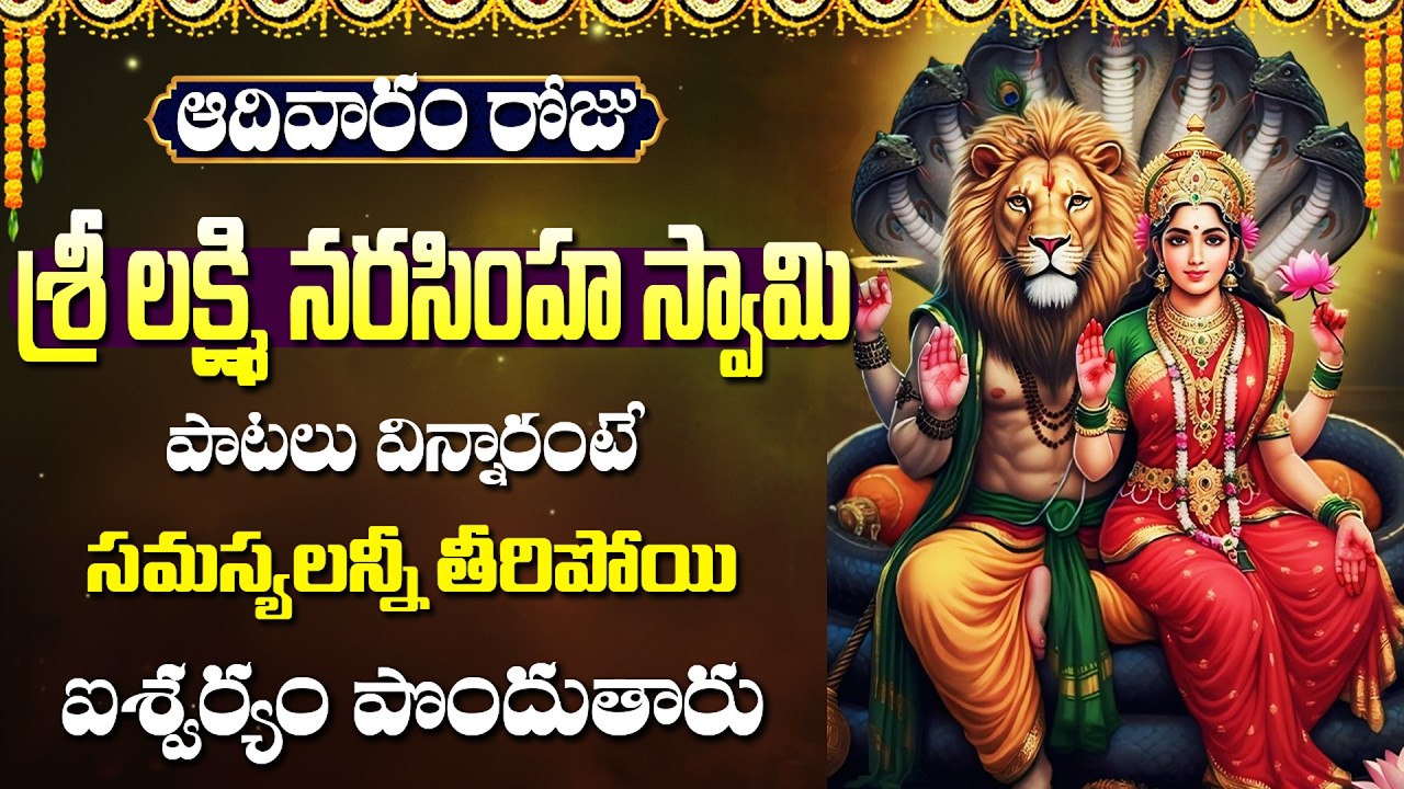 శ్రీ లక్ష్మి నరసింహ స్వామి భక్తి పాటలు | Srikara Subhakara Pranava Swarupa Song | Powerful Songs