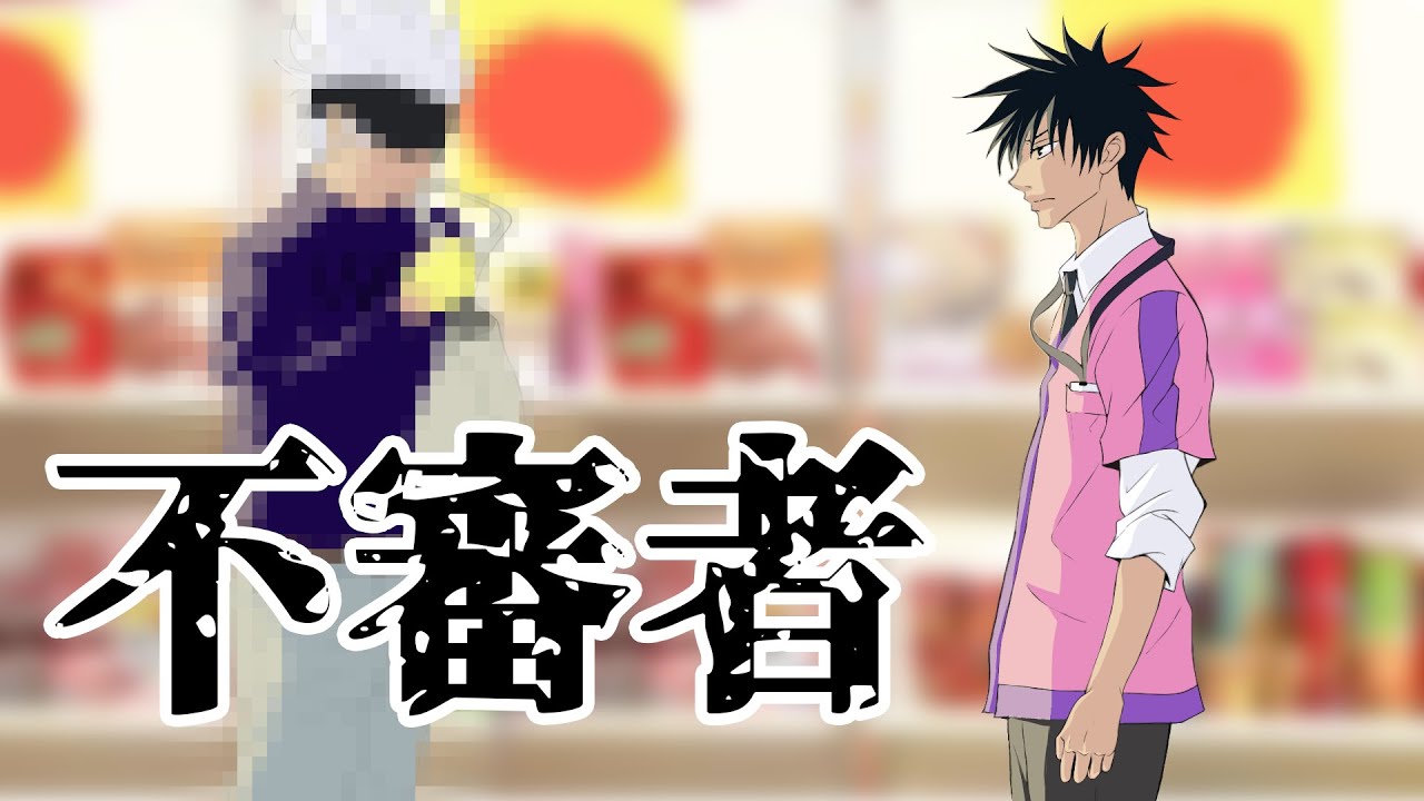 【手描き呪術廻戦】万引き【じゅじゅさんぽ番外編？】