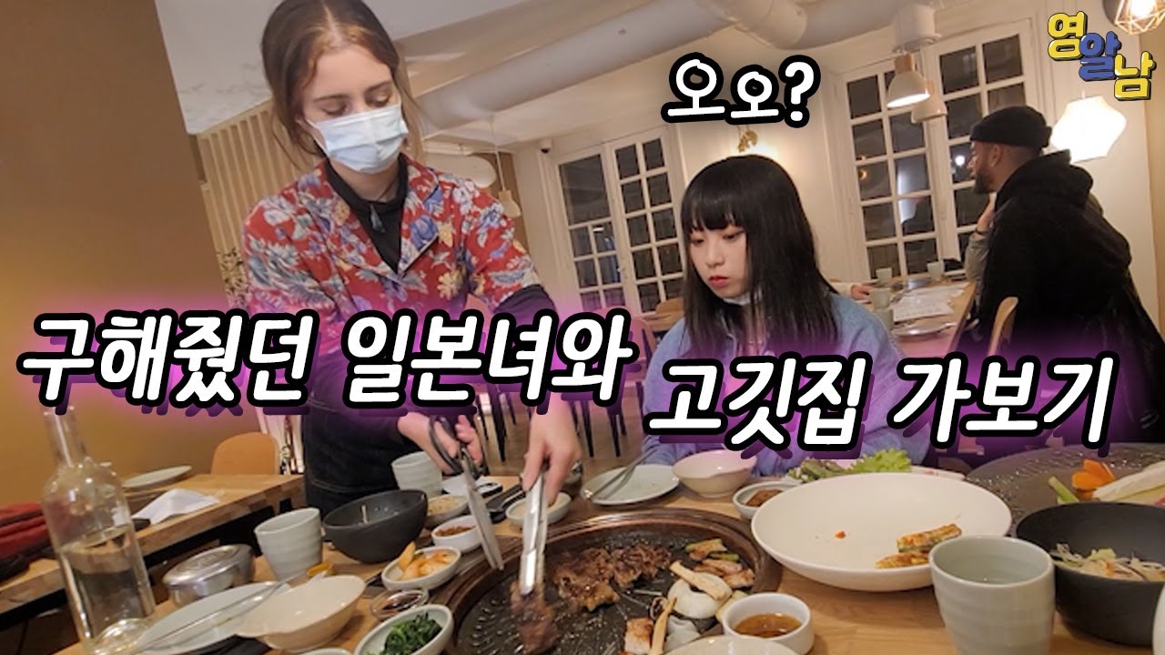 유럽인들이 줄 서서 먹는 한국식 고깃집 일본여자랑 가보기