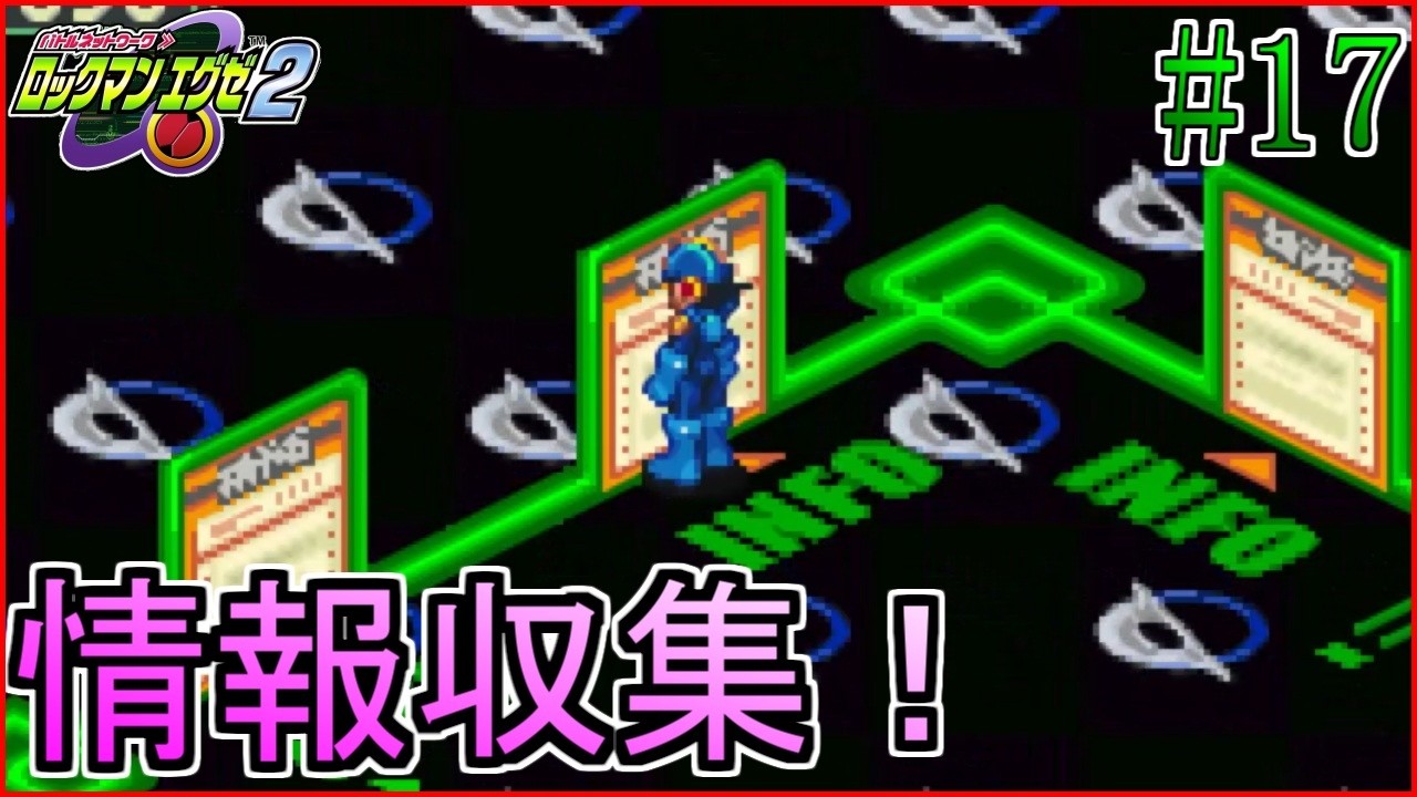 光熱斗、ネチケットを学ぶ【ロックマンエグゼ2】【実況】#17※ネタバレ注意