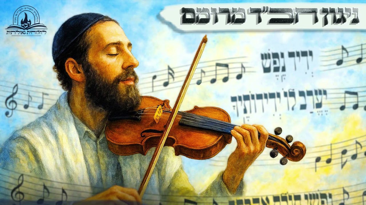 ניגון חב