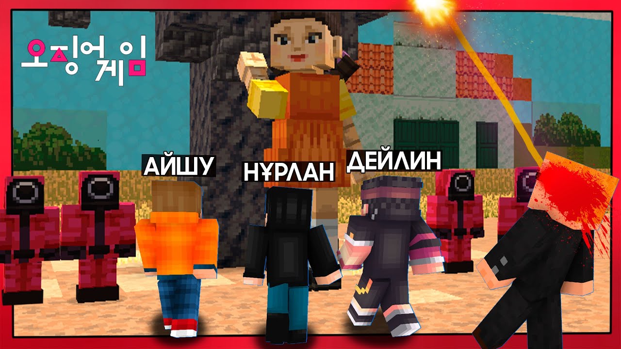 😱ҚОЗҒАЛСАН ӨЛЕСІН - ИГРА КАЛЬМАРА МАЙНКРАФТТА✅