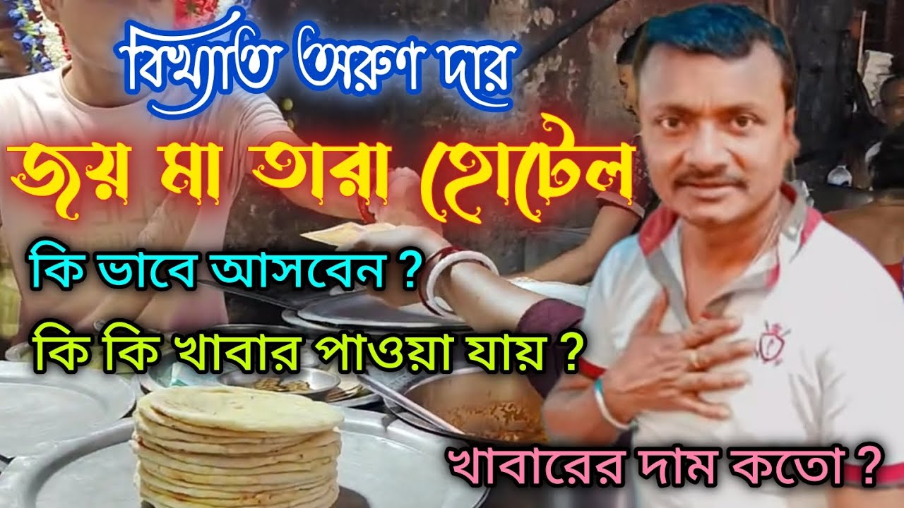 Arun Dar Joy Maa Tara Hotel || Pure Veg Street Food in Kolkata || Joy Maa Tara Hotel || Dacres Lane