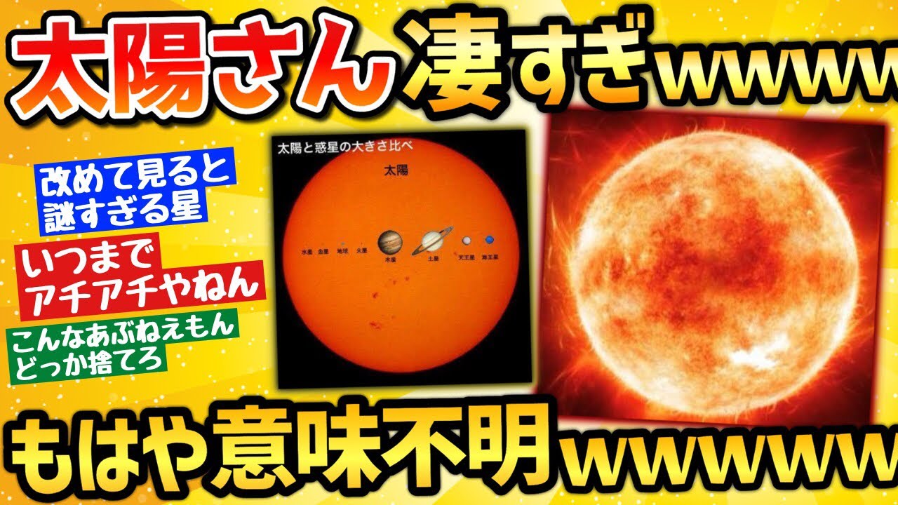 【2ch面白いスレ】太陽とかいう恒星や宇宙がヤバすぎて笑うしかないｗｗｗ【ゆっくり】