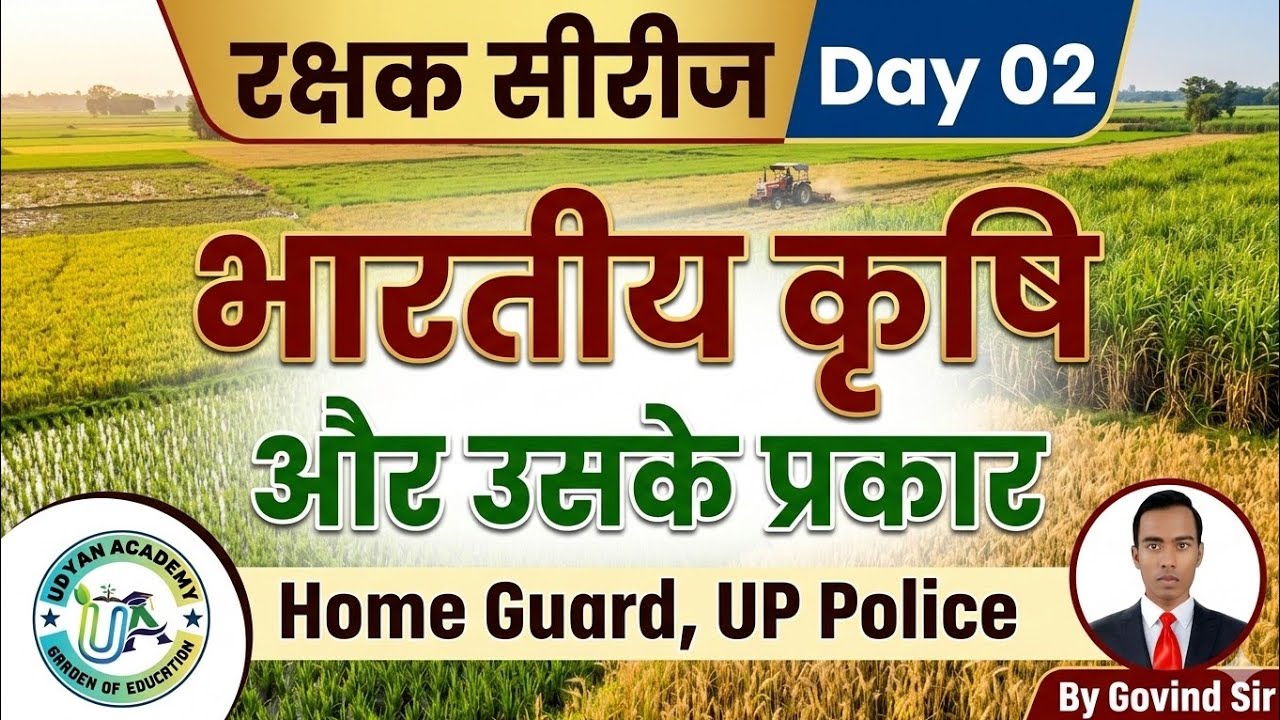 भारतीय कृषि और उसके प्रकार || रक्षक सीरीज Day 02|| #Homeguard #uppolice #trending #gk #education