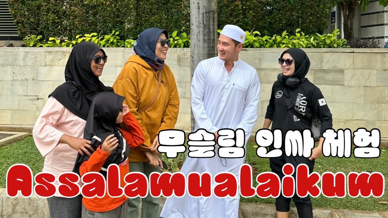 [SUB]🇮🇩 자카르타에서 인싸 되기 일일 무슬림 체험 / 종교의 화합 이스티크랄 모스크 자카르타 대성당 | Jakarta Indonesia [1]