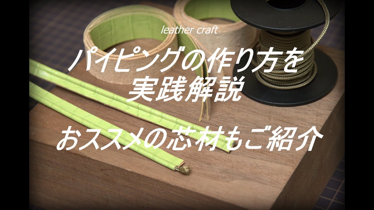 【レザークラフト】パイピングの作り方を実践解説　おススメの芯材もご紹介!　leather craft　手縫い　レザークラフト