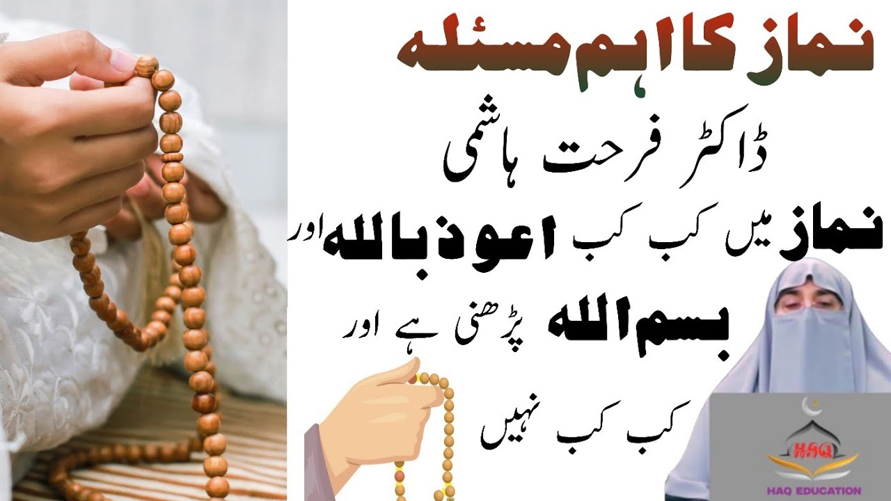 Bismillah ,A Ozubillah Padhne Ka Sahi Waqt l Bismillah Kb Aur Kahan Padhni Hoti Hy l Haq Education 