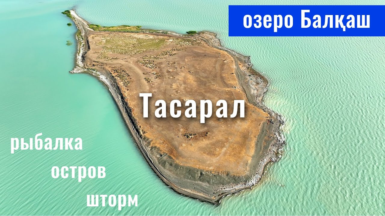 Озеро Балхаш | Остров Тасарал | Река Каратал | Рыбалка на озере Балхаш, Казахстан, 2025 год.