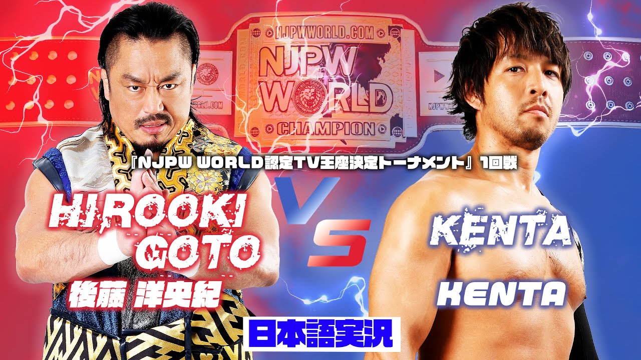 FULL MATCH! 後藤 洋央紀 vs KENTA｜NJPW WORLD 認定TV王座決定トーナメント 1回戦