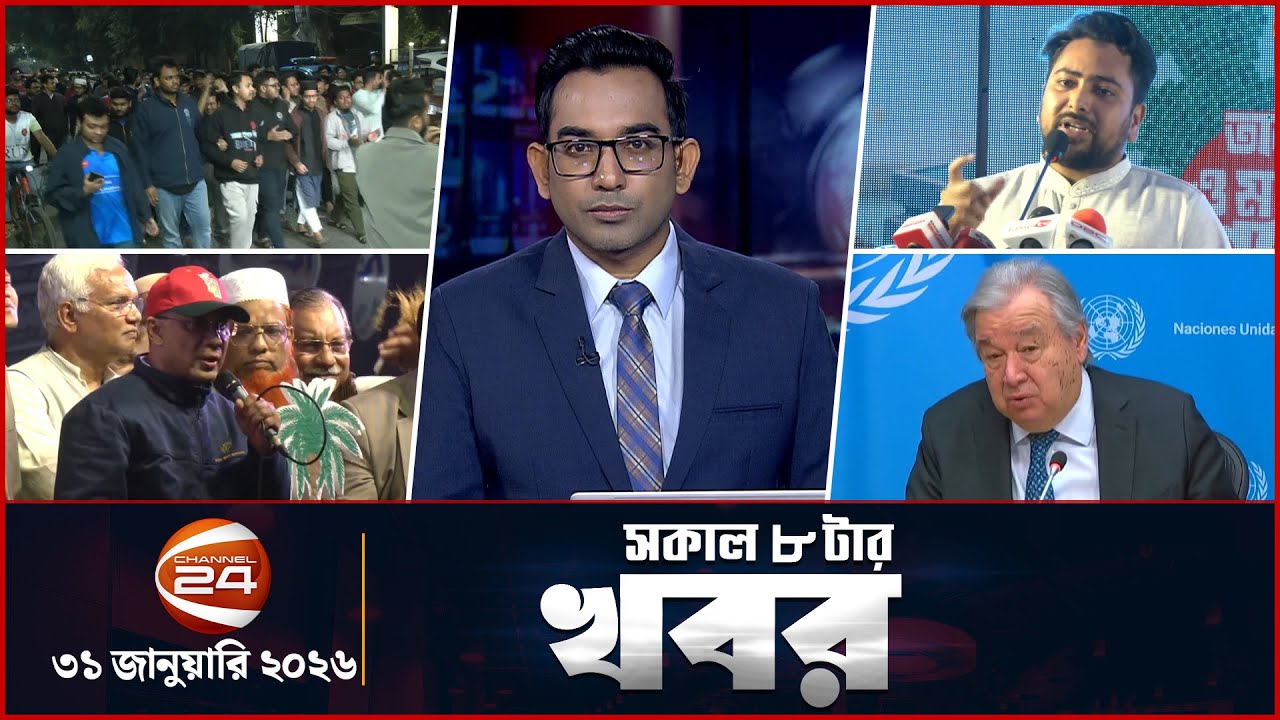 সকালের খবর | সকাল ৮টা | Latest News Bangla | ৩১ জানুয়ারি ২০২৬ | Channel 24