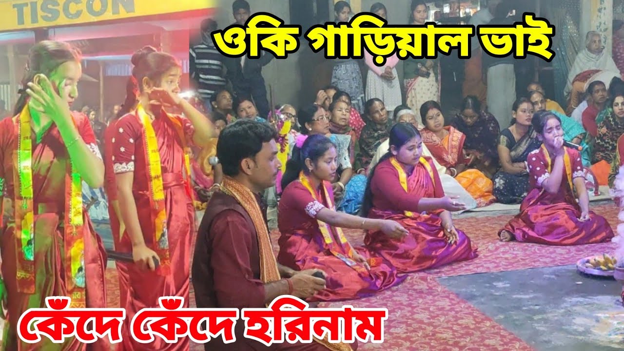 ওকি গাড়িয়াল ভাই | O ki Gariyal Bhai | #হরেকৃষ্ণ দুঃখের সুরে হরিনাম | Sad Hare Krishna 😭