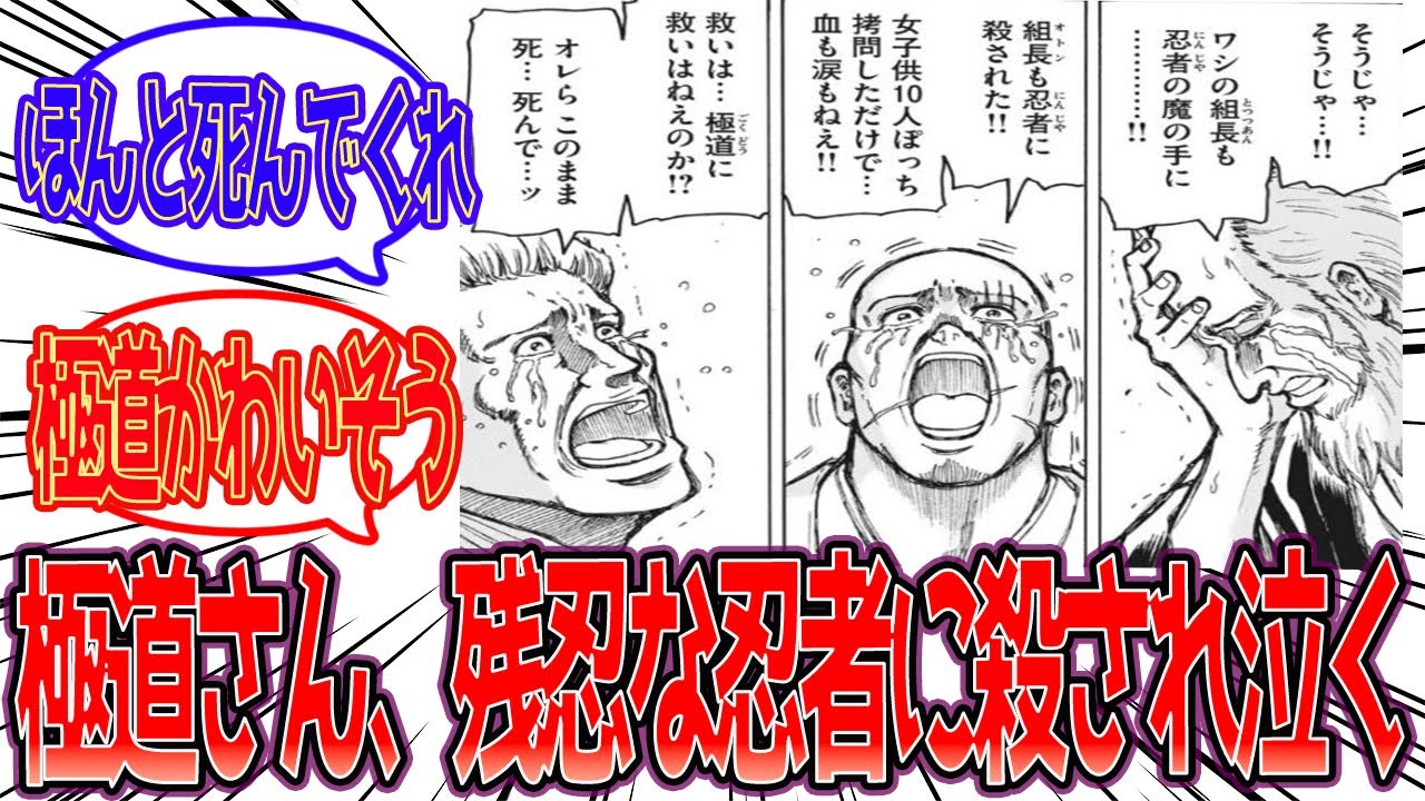 【忍者と極道】極道さん、残忍な忍者に殺され泣くに対する反応集