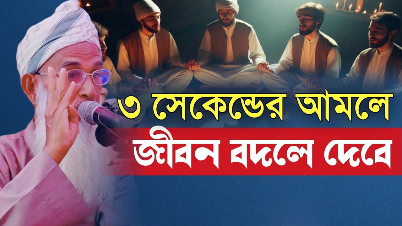 মাত্র ৩ সেকেন্ডের আমলে জীবন বদলে দেবে | মাওলানা আব্দুল খালিক বাহুবলী ||