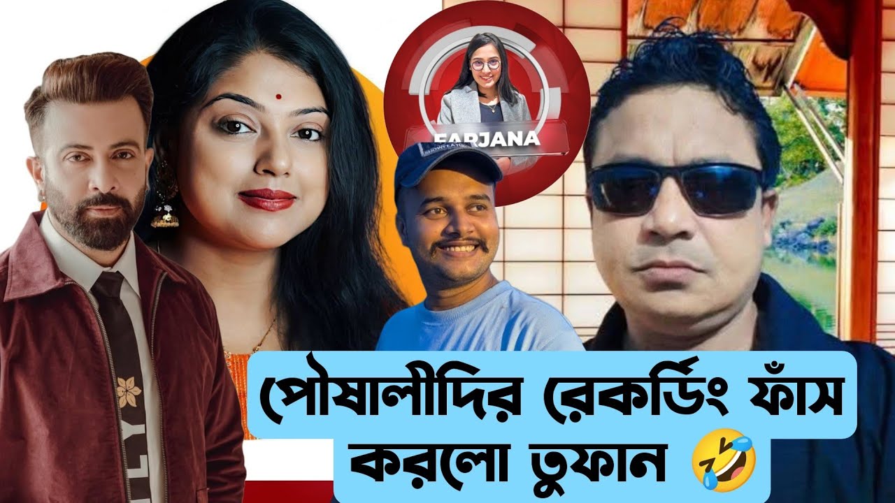 পৌষালীদির রেকর্ডিং ফাঁস করলো তুফান ভাই 🤣  সিনেমাটা দম থাকলে আনুন আমাদের সামনে ।