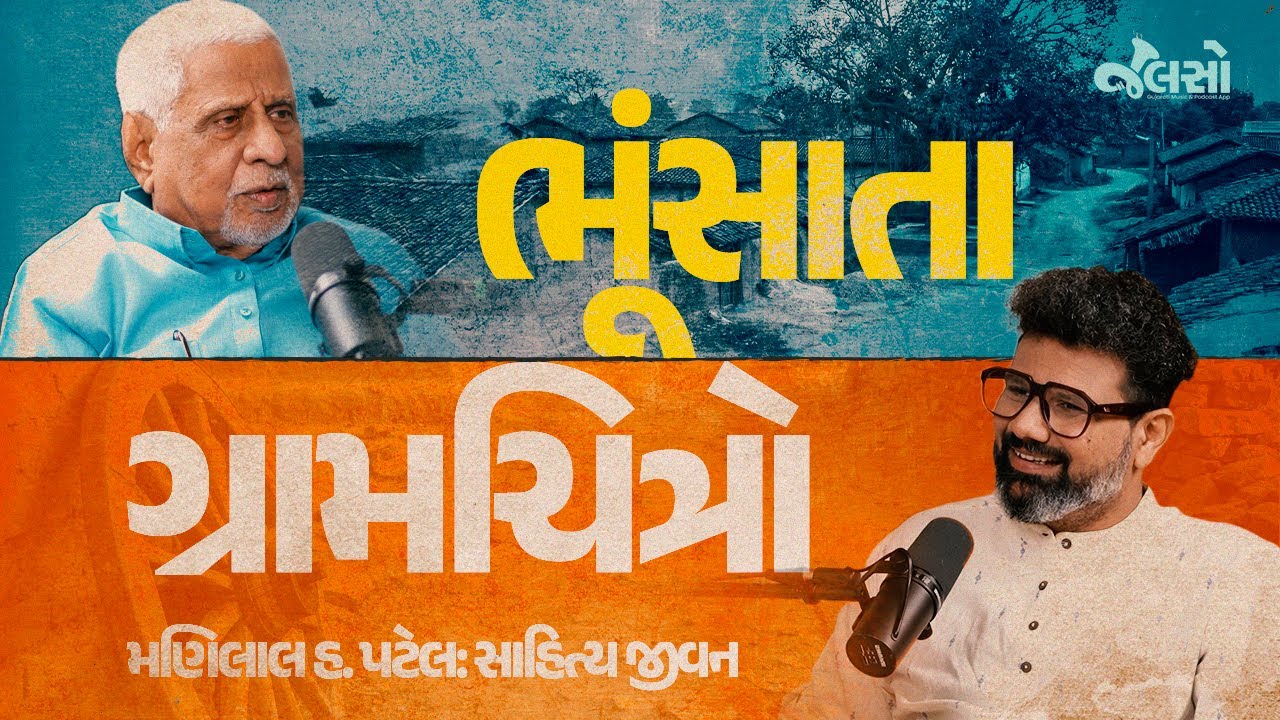 મણિલાલ હ. પટેલ: A True Gem of Gujarati Literature
