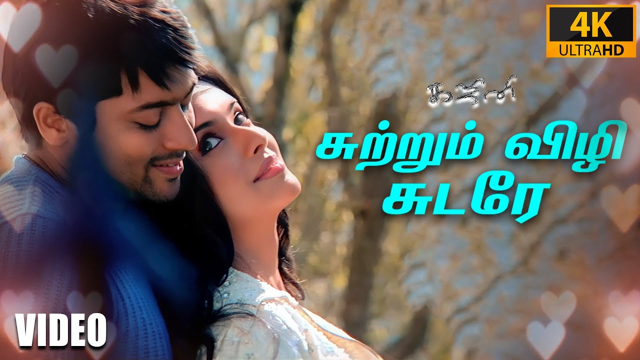 சுற்றும் விழி சுடரே பாடல் வரிகள் | கஜினி | சூர்யா | அசின்| ஹாரிஸ் ஜயராஜ் | நா. முத்துக்குமார்