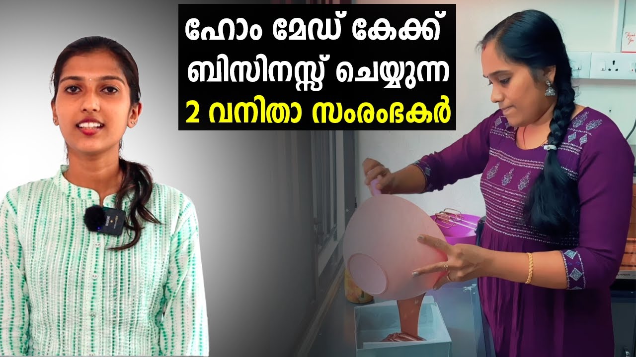 Home Made കേക്ക് ബിസിനസ്സിലൂടെ വരുമാനം നേടുന്ന ദീപയും ഗോപികയും