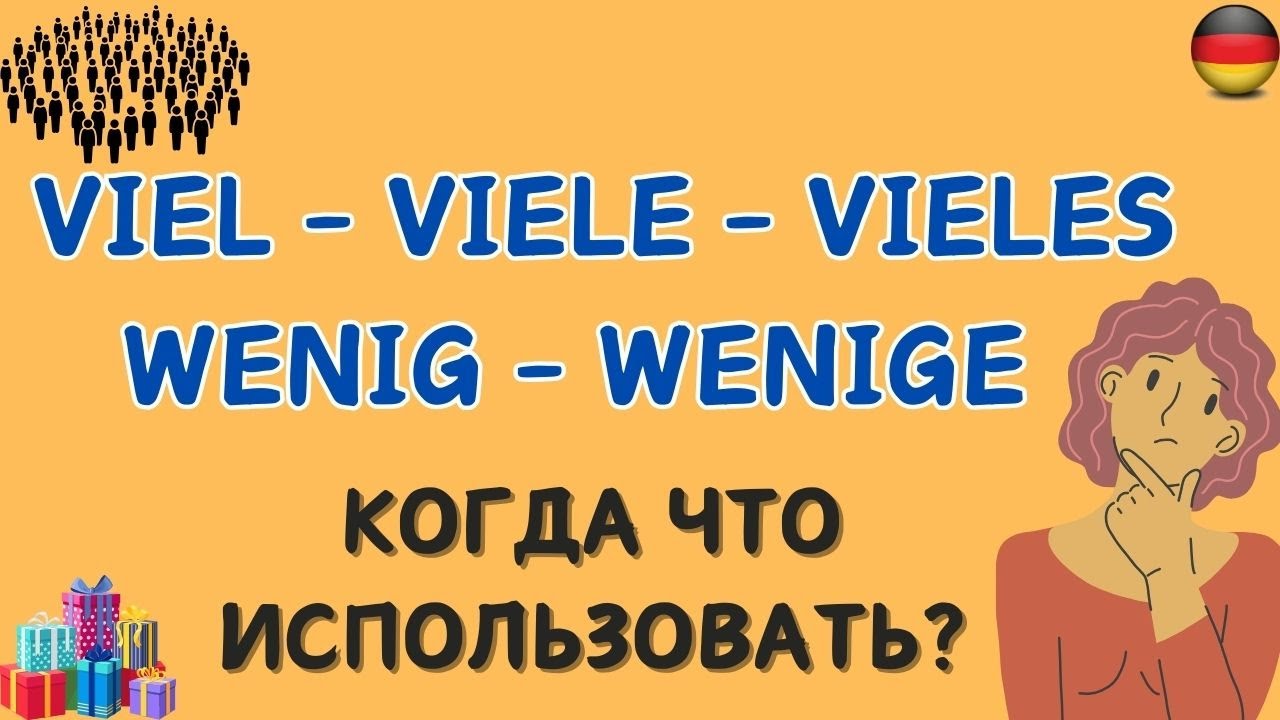 viel - viele - vieles I wenig - wenige I Когда что использовать? 🇩🇪