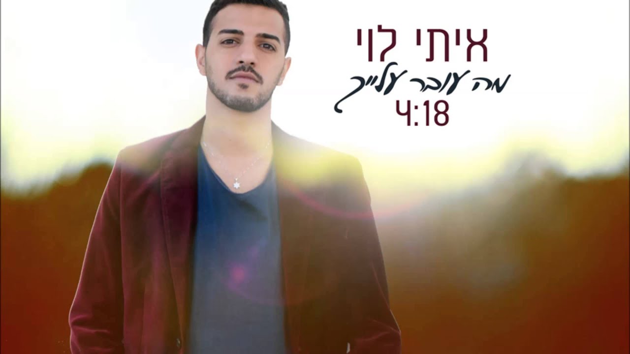איתי לוי  - מה עובר עלייך | Itay Levi - Ma Over Alaich