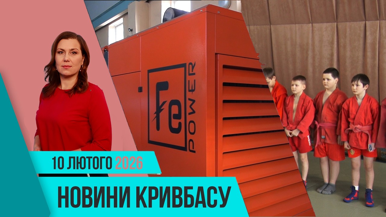 Новини Кривбасу 10 лютого: суддя на BMW збила дитину, чекап здоров’я 40+, гуманітарка для тварин