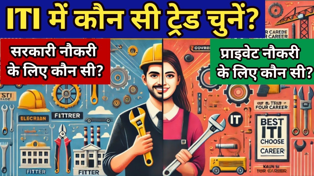 iti me kon sa trade chune | iti me kon sa trade achha hai | iti me best course best hai