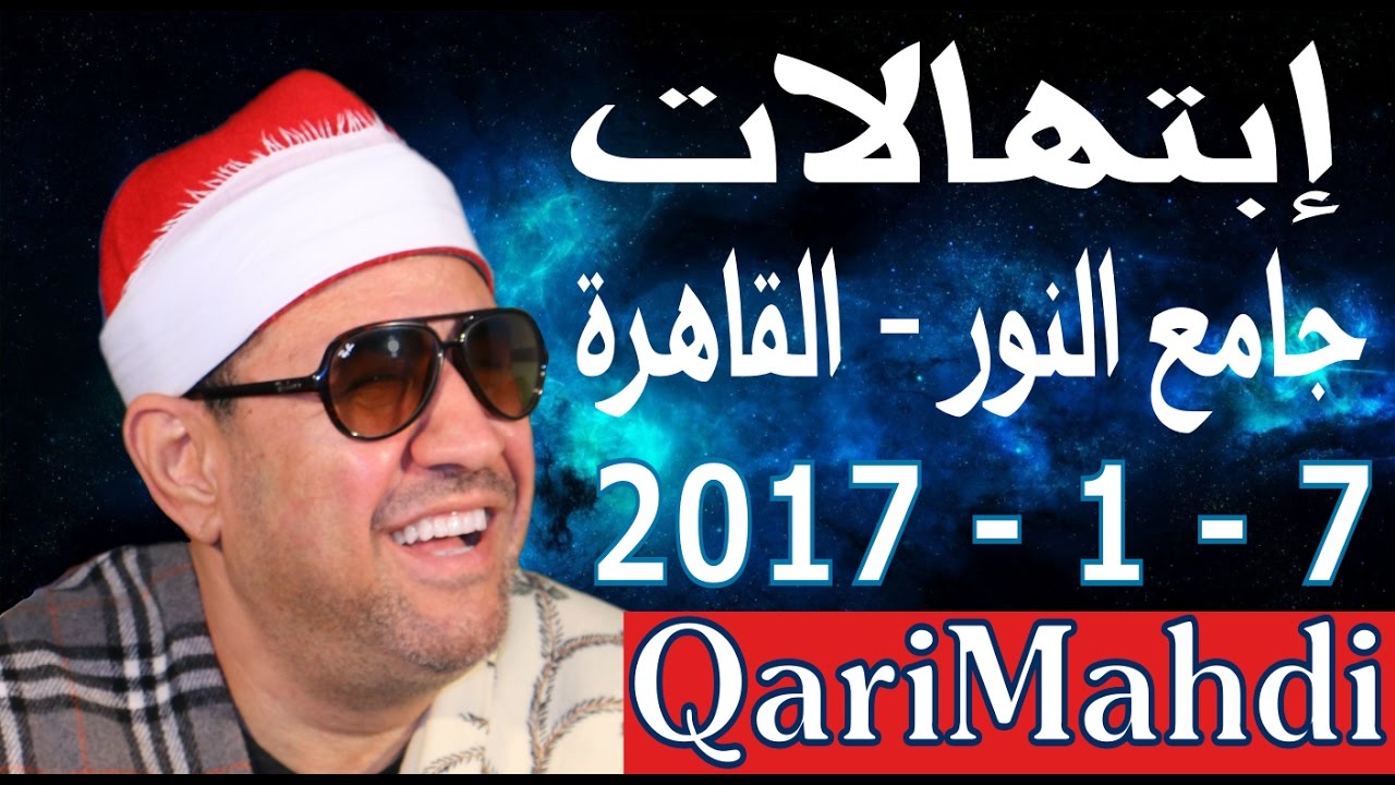 إبتهالات | محمد المهدى شرف الدين | مسجد النور 7 - 1 - 2017 | Mohammed Al Mahdi Sharafuddin