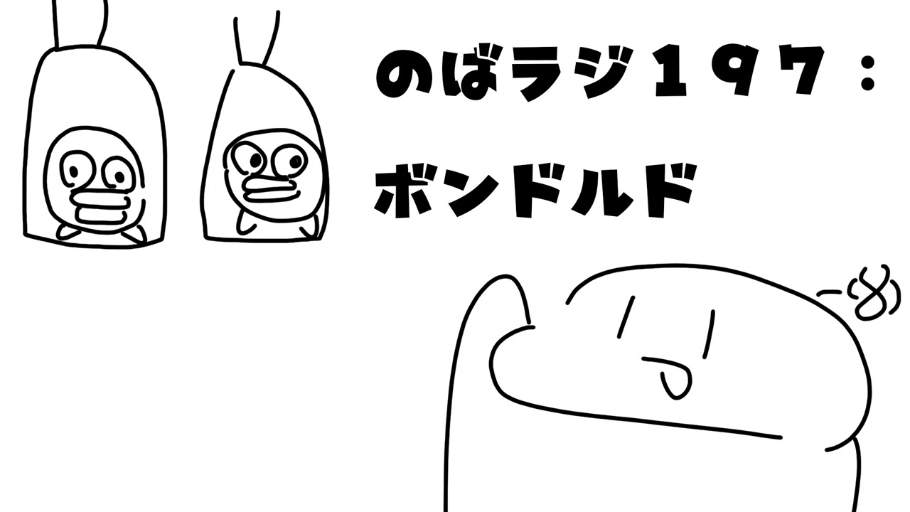 のばラジ１９７：ボンドルド